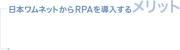 日本ワムネットからRPAを導入するメリット